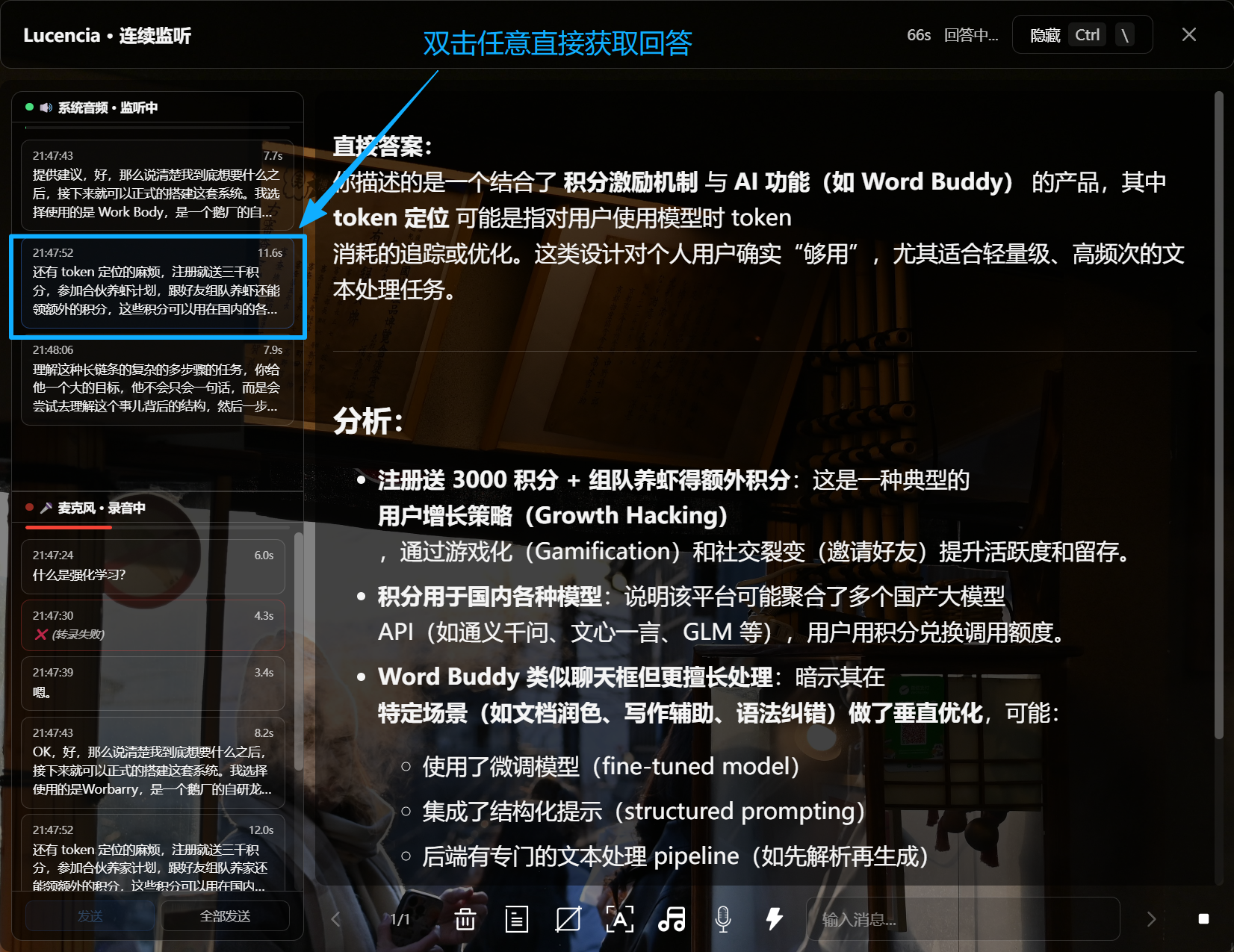 实时转录与连续监听界面